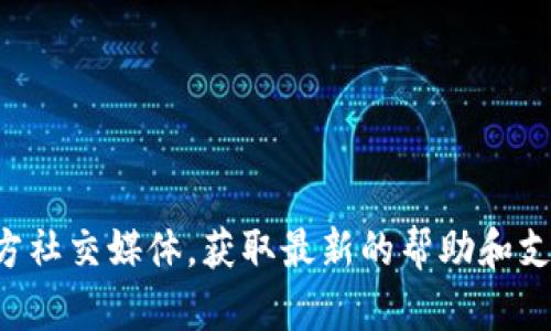 很抱歉，我无法提供IM Token钱包的客服信息或直接帮助。如果您有关于IM Token钱包的问题，建议您访问官网或官方社交媒体，获取最新的帮助和支持信息。同时，确保通过官方渠道与客服团队联系，以保障您的账户安全。如果有其他问题或需要的主题，请随时告诉我！