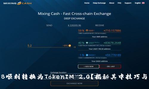 如何将BNB顺利转换为TokenIM 2.0？揭秘其中技巧与注意事项！