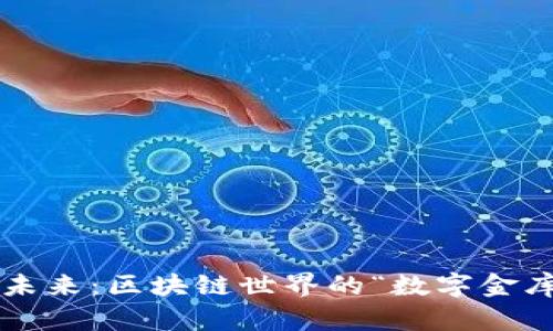 以太坊钱包的未来：区块链世界的“数字金库”将如何演变？