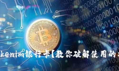 什么是Tokenim银行卡？教你破解使用的神秘面纱！