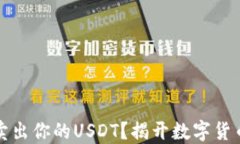 如何优雅地卖出你的USDT？揭开数字货币的交易秘