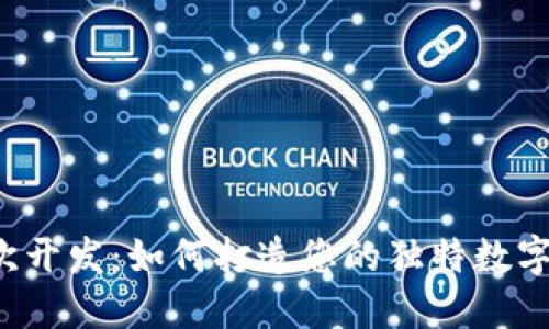 以太坊钱包二次开发：如何打造您的独特数字资产管理工具？