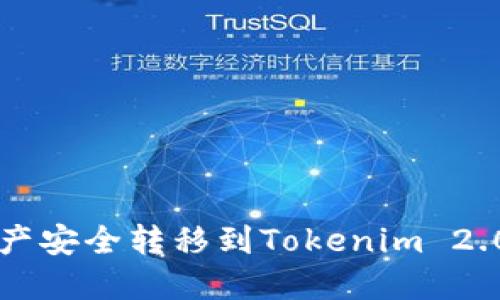如何将其他钱包的资产安全转移到Tokenim 2.0？揭秘全新操作技巧！