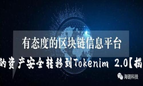 如何将其他钱包的资产安全转移到Tokenim 2.0？揭秘全新操作技巧！