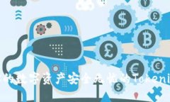 揭开神秘面纱：与你的数字资产安全无忧的Toke