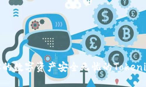 揭开神秘面纱：与你的数字资产安全无忧的Tokenim2.0钱包替代方案