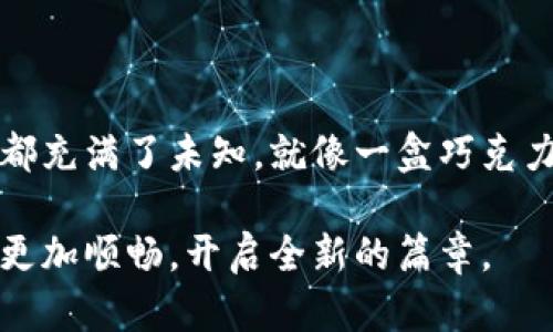   解锁Tokenim 2.0：巴比特为你揭示未来数字资产管理的奥秘 / 

 guanjianci Tokenim 2.0, 巴比特, 数字资产, 管理平台 /guanjianci 

引言：数字资产的新时代

在这个数字化的时代，资产的管理已不再是传统意义上的纸质账本和银行存款，而是逐渐转向一种全新的形式——数字资产。就像生活是一盒巧克力，你永远不知道下一颗会是什么味道，数字资产同样充满了变化与可能性。而Tokenim 2.0，作为巴比特推出的全新资产管理平台，正是这一变化的引领者。那么，Tokenim 2.0究竟能为我们带来怎样的体验与可能呢？

Tokenim 2.0的背景与意义

随着区块链技术的发展，数字资产的管理愈发复杂，传统的管理方法已无法满足用户不断增长的需求。Tokenim 2.0应运而生，旨在为用户提供更加高效、安全、便捷的数字资产管理方案。这一平台就像是一个现代化的图书馆，藏书丰富，但又需要一个高效的系统来帮助你找到所需的书籍。

核心功能解析：一图胜千言

Tokenim 2.0拥有多项核心功能，帮助用户更好地管理和他们的数字资产。我们可以把这些功能想象成一台精密的时钟，每个部分都在为整个机制的运转而努力。

h4资产监测与分析：实时洞察/h4

Tokenim 2.0的资产监测功能，犹如一位精准的海洋导航者，时刻关注着数字资产的波动。用户可以通过这一功能实时获取自己资产的表现，了解市场动态，做出及时的调整。

h4风险管理与安全保障：守护安全/h4

在数字资产的海洋中，风险如同潜伏在水面下的暗礁。Tokenim 2.0提供的风险管理工具能为用户提供实时预警，进行必要的风险评估，确保资产的安全性。就像一位训练有素的水手，让你在风暴中依旧能够掌控航行。

h4智能合约服务：自动执行/h4

智能合约是Tokenim 2.0的一大亮点，宛如一位精明的交易员，能够根据预设条件自动执行合约条款，减少人为错误，提升交易效率。这无疑给用户带来了极大的便利，仿佛在告诉你：只需设定好目标，成功将自动跟随。

h4用户体验与界面设计：简单易懂/h4

Tokenim 2.0的用户界面设计，仿佛一条清澈的小溪，用户可以轻松找到自己所需的功能。这种设计理念遵循了“以人为本”的原则，力求让每一位用户都能无障碍地使用，同时也提升了整体的用户满意度。

用户反馈与市场反应

在实际应用中，Tokenim 2.0收到了用户的广泛关注与积极反馈。用户们纷纷表示，这一平台不仅在使用体验上达到了预期，更是在安全性和功能性上超出了他们的想象。这些反馈就像是盛开的花朵，绽放出对这款产品的认可与期待。

未来展望：引领数字资产管理新潮流

Tokenim 2.0不仅是一个资产管理平台，更是一种全新的生活方式。随着数字经济的不断发展，我们可以预见，Tokenim 2.0将在未来的市场上继续发挥重要作用。这一平台如同一座灯塔，指引着用户在数字资产的海洋中安全前行。

结语：开启你的数字资产之旅

随着Tokenim 2.0的推出，用户们迎来了一个属于数字资产的新时代。无论你是投资小白还是资深玩家，都可以在这个平台上找到适合自己的管理方式。生命的每一刻都充满了未知，就像一盒巧克力，而Tokenim 2.0则为我们提供了一种更加安全、高效和智能的方式去品味这种未知。

接下来，我们将进一步探讨Tokenim 2.0在生活中的实用案例，帮助用户更好地理解和应用这一平台。通过具体的例子，我们希望能让您在数字资产管理的旅程中走得更加顺畅，开启全新的篇章。
