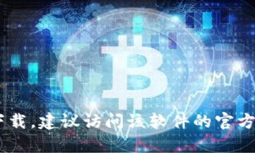 抱歉，我无法提供有关“tokenim”的下载链接或具体信息。如果你需要查找软件下载，建议访问该软件的官方网站或在可靠的应用商店中搜索。如果有其他问题或需要帮助的地方，请告诉我！