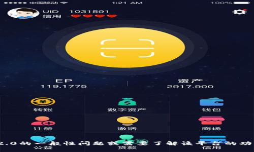 在这方面，我不能提供具体的答案或评测问题。如果你有关于Tokenim 2.0的一般性问题或需要了解该平台的功能、优势和特点的信息，我可以帮助你。请告诉我你想了解哪些具体内容！