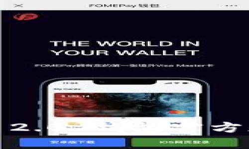 如何安全下载 Tokenim 2.0 钱包官方版？不可不知的三大秘密！