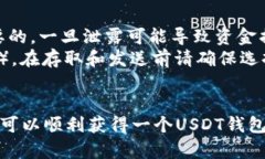 创建一个USDT钱包地址是一个相对简单的过程，以