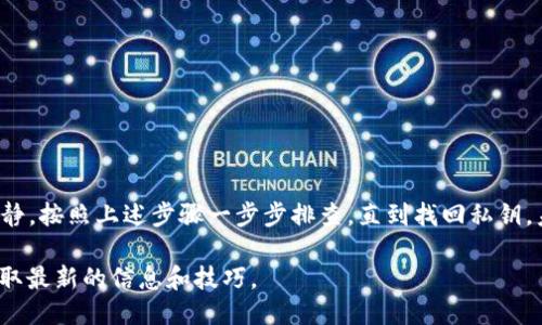 要找回 Tokenim 2.0 的私钥，您可以按照以下步骤进行尝试：

### 一、确认访问权限
首先，要确保您有权限访问与 Tokenim 2.0 相关的设备或账户，这通常是您需要找回私钥的关键。

### 二、检查备份
很多用户在创建 Tokenim 的时候都会进行备份。请您检查以下几个地方：
1. **纸质备份**：如果您将私钥或助记词写在纸上，请找到它。
2. **电子记录**：检查您是否有将私钥存储在密码管理器、文档或安全笔记中的习惯。
3. **邮箱**：搜索您的邮箱，看看是否曾经发送过私钥或助记词的邮件。

### 三、应用程序恢复选项
如果您忘记了私钥、有可能使用以下方式进行恢复：
1. **助记词**：在安装 Tokenim 2.0 时，通常会给出12个助记词来恢复钱包。如果您记得这些助记词，可以在钱包应用中选择“恢复钱包”进行恢复。
2. **寻找应用内帮助**：Tokenim 2.0 可能会在其官方网站或应用内提供找回私钥的具体步骤，请查看相关帮助文档。

### 四、联系 Tokenim 支持
如果上述方法均未能找回您的私钥，您可以尝试联系 Tokenim 的客户支持。他们或许能够为您提供特定的解决方案或辅助。

### 五、提高安全意识
在找到或恢复私钥后，请您一定要提高安全意识：
- 不要将私钥存储在不安全的地方。
- 使用密码管理器来妥善管理密码和密钥。
- 启用双重验证，提高账号的安全性。

### 总结
找回 Tokenim 2.0 的私钥可以是一个复杂的过程，尤其是如果没有备份的情况下。务必保持冷静，按照上述步骤一步步排查，直到找回私钥。未来，请确保定期备份和更新您的安全信息，这将有助于在不测事件发生时更好的保护您的资产。

如需详细操作指南或者针对特定问题的支持，请访问 Tokenim 的官方网站或相关社区论坛，获取最新的信息和技巧。