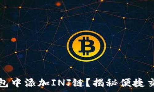  
如何在钱包中添加INJ链？揭秘便捷交易的秘密