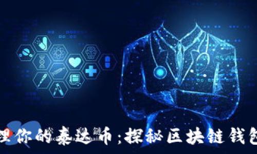   
如何安全管理你的泰达币：探秘区块链钱包地址的秘密