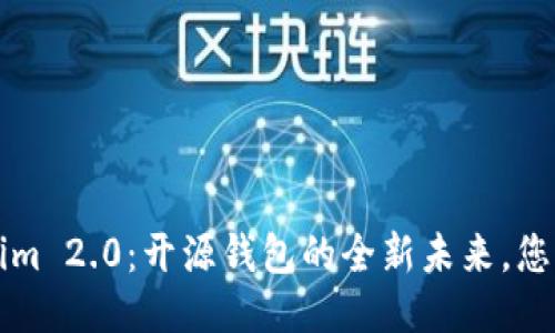 揭秘 Tokenim 2.0：开源钱包的全新未来，您准备好了吗？