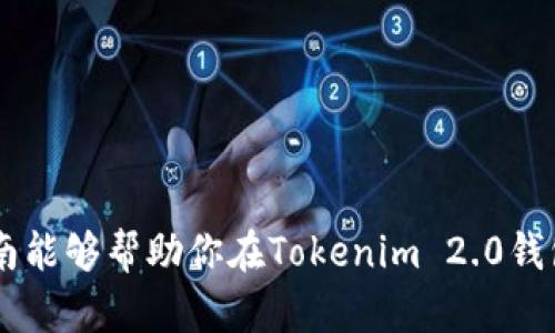   如何轻松测试Tokenim 2.0钱包？隐藏的功能等你来发现！ / 

 guanjianci Tokenim 2.0, 数字钱包, 测试方法, 区块链技术 /guanjianci 

引言
在数字资产日益增多的今天，掌握一个安全且功能强大的数字钱包显得尤为重要。Tokenim 2.0作为一个新兴的钱包平台，为用户提供了一系列先进的功能和便捷的使用体验。然而，许多人在使用Tokenim 2.0钱包之前，往往对其各项功能和性能缺乏全面了解。本文将带你一步步测试Tokenim 2.0钱包的各项功能，并揭示那些隐藏的精彩特点，让每一位用户都能像一位老练的探险者，尽情体验这一数字资产管理的“宝盒”。

第一部分：准备工作
在正式开始测试Tokenim 2.0钱包之前，我们需要确保准备工作充分。想象一下，就像是在进行一场盛大的探险活动，装备齐全才能让你走得更远。
首先，确保你的设备已连接到稳定的互联网。Tokenim 2.0钱包是一款在线工具，只有拥有良好的网络连接，你才能顺利进行各项测试。
然后，前往Tokenim官方网页或应用商店下载最新版本的Tokenim 2.0钱包，不要下载盗版或未经授权的应用，以确保你的资产安全。

第二部分：创建和导入钱包
一旦你成功安装了Tokenim 2.0钱包，接下来是创建或导入现有钱包的步骤。
对于新用户而言，创建一个全新的钱包就像开创一段新的人生旅程。在软件界面的指引下，输入必要的信息，设置一个强密码，确保你的钱包安全无虞。
对于已经有钱包的用户，导入钱包则如同将珍宝从一个地方安全转移到另一个地方。你需要输入你的私钥或助记词，以便找回你过去的资产。

第三部分：用户界面探索
完成创建或导入钱包的过程后，你即将进入Tokenim 2.0钱包的用户界面。这一界面就好比是你的个人资产控制中心，各项功能会在这里一目了然。
在用户界面的主屏幕上，你会看到余额、交易记录等信息，就像一份详细的财务报告，时刻提醒着你对每一笔资产的掌控情况。点击不同的选项卡，你可以进一步进行转账、收款等操作，仿佛在你的指尖游刃有余。

第四部分：发送与接收数字货币
当然，测试Tokenim 2.0钱包最重要的部分就是发送和接收数字货币。这一过程就如同在市场中交易商品般直观。
点击“发送”功能，输入对方的地址和金额， 审核无误后点击确认，整个过程流畅而直观。若是要接收货币，只需生成你的收款二维码或地址，将其分享给朋友，轻松又方便。

第五部分：交易记录与安全性
进行交易后，查看交易记录将帮助你了解每一笔交易的详情。这一步骤就如同打开一本账本，清晰记录每一笔收入与支出。
此外，Tokenim 2.0钱包还提供多重签名和两步验证这一安全功能，把风险降到最低。就像双重锁保卫你的财产，任何不法分子都无法侵害。

第六部分：功能测试与探索
Tokenim 2.0钱包内还有许多隐藏的功能等待你的探索。例如，是否可以通过一键交换功能快速交易不同的数字货币？是否支持多种区块链资源管理？这些都值得我们一一去验证。
测试这些功能时，不妨将自己视为一位探索者，发现生活中的各种可能性，惊喜总在不远处等待。

第七部分：用户反馈与改进
完成测试后，不妨分享你的体验和反馈给Tokenim团队。你的声音就如同一盏指路明灯，帮助他们不断改进与提升。选择正确的声音，给予项目反馈，将会是推动整个区块链生态发展的关键。

结语
在本文中，我们通过一系列的步骤，深入测试了Tokenim 2.0钱包的各种功能。无论是创建钱包、发送接收资产，还是探索潜在的附加功能，这一切都让我们领略到数字货币世界的魅力。希望这篇指南能够帮助你在Tokenim 2.0钱包的使用中畅通无阻，未来的区块链旅程也能更加精彩纷呈。