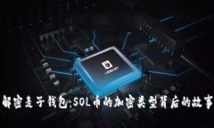 解密麦子钱包：SOL币的加密类型背后的故事