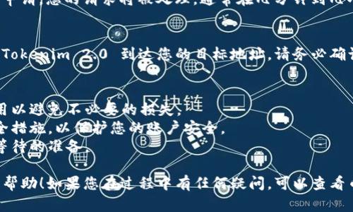 在币安上提到 Tokenim 2.0 的提取过程可以分为几个简单的步骤。以下是一种可能的指导，帮助如何在币安提取 Tokenim 2.0。

### 提取 Tokenim 2.0 的步骤

1. 登录币安账户
首先，您需要登录您的币安账户。如果您还没有账户，可以通过币安的官方网站进行注册。

2. 访问“钱包”页面
登录后，导航到页面顶部的“钱包”选项。在下拉菜单中选择“现货钱包”，您将看到您所有的资产列表。

3. 查找 Tokenim 2.0
在您的资产列表中，找到 Tokenim 2.0。如果您找不到，可以使用搜索功能快速定位您想要提取的代币。

4. 点击“提取”按钮
在找到 Tokenim 2.0 后，点击对应的“提取”按钮。这会引导您进入提取页面。

5. 输入提取信息
在提取页面，您需要填写相关信息，包括提取地址、提取金额等。请确保您输入的地址是支持 Tokenim 2.0 的正确地址，错误的地址可能导致资金损失。

6. 完成安全验证
为了保证您的账户安全，币安会要求您进行安全验证。这可能包括您的手机短信验证、邮箱验证等。请按照提示完成验证。

7. 提交提取请求
一旦您完成了所有必要的信息和验证，点击“提交”按钮进行提取申请。您的请求将被处理，通常在几分钟到几小时内到账。但具体到账时间也可能受到网络拥堵等因素的影响。

8. 确认到账
在提交提取请求后，您可以在提取记录中查看请求的状态。一旦 Tokenim 2.0 到达您的目标地址，请务必确认到账，以确保提取成功。

### 注意事项
- **手续费**：在提取过程中请注意提取手续费，确保您了解费用以避免不必要的损失。
- **安全性**：确保您使用的是官方渠道，并开启双重验证等安全措施，以保护您的账户安全。
- **网络问题**：提取过程中可能会出现网络问题，请做好耐心等待的准备。

以上就是在币安提取 Tokenim 2.0 的基本步骤。希望对您有所帮助！如果您在过程中有任何疑问，可以查看币安的帮助中心或联系其客服。