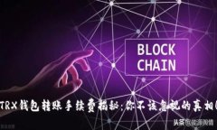 TRX钱包转账手续费揭秘：你不该忽视的真相！