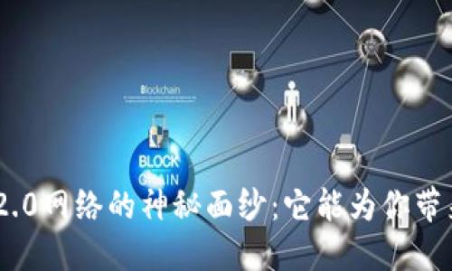 揭开Tokenim2.0网络的神秘面纱：它能为你带来怎样的机会？