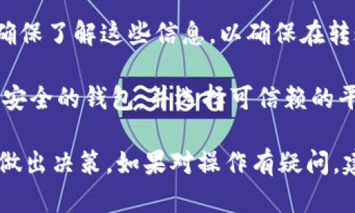 关于将DOGE（狗狗币）转移到Tokenim 2.0或其他平台，具体的转移方式和可行性取决于以下几个方面：

1. **Tokenim 2.0 的支持**: 首先需要确认Tokenim 2.0是否支持DOGE的转移或兑换。有些平台可能不直接支持DOGE，您可能需要先将DOGE兑换为某种接受的加密货币，如USDT或ETH。

2. **交易平台**: 如果TOKENIM 2.0 是一个去中心化交易所(Dex)，您可能会通过它的用户界面进行直接的币种交换。通常这种交换需要自己的加密钱包，并且需要一些基础的区块链知识。

3. **手续费和时间**: 转移加密货币通常会涉及到交易手续费和转账时间。请确保了解这些信息，以确保在转账过程中不会造成损失或时间延误。

4. **安全性**: 无论是转账还是兑换，加密货币的安全性都非常重要。确保使用安全的钱包，并选择可信赖的平台进行操作。

在进行任何操作之前，请确保对相关平台和操作有充分的了解，并根据具体情况做出决策。如果对操作有疑问，建议寻求专业人士的建议。