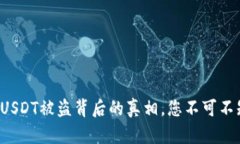 波场钱包空投USDT被盗背后的真相，您不可不知的