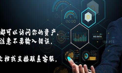 Tokenim 2.0 是一个多币种钱包，通常不提供直接修改助记词的功能。助记词是生成钱包私钥的重要组成部分，一旦创建，助记词就是固定的。这是为了确保安全性和钱包的不可篡改性。

如果你希望更改助记词，通常的做法是创建一个新的钱包，然后将你的资产从旧钱包转移到新钱包中。新钱包会生成一个新的助记词。

在使用数字钱包时，建议注意以下几点：

1. **备份助记词：** 在创建钱包时，务必安全地备份助记词。
2. **安全性：** 不要与他人分享你的助记词，任何知道你助记词的人都可以访问你的资产。
3. **字母大小写敏感：** 助记词通常是大小写敏感的，确保在输入时注意不要输入错误。

如果你在使用 Tokenim 2.0 时有疑问或需要帮助，建议查看其官方文档或直接联系客服。