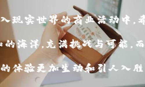 如何将钱包里的USDT无缝转换为美元？背后隐藏的真相是什么？

关键词：USDT, 转换, 美元, 钱包

一、引言：数字货币的未来之旅
在数字经济的浪潮中，虚拟货币如USDT（泰达币）已成为越来越多人争相追逐的财富工具。想象一下，数字货币如同一盒巧克力，虽然外表没有金光闪闪的硬币，但却有着各式各样的美味和惊喜。在数字货币世界中，如何将手中的USDT转换成现实中最实际的财富——美元，是每个投资者的必修课。

二、USDT是什么？了解它的基础
首先，让我们深入了解USDT。USDT是一种稳定币，背后的逻辑就像一根紧绷的弦，时刻保持着与1美元等值的关系。对比起来，USDT的存在犹如一座浮在水面上的氢气球，尽管外部环境可能会波动，但它始终浮动在一个相对稳定的高度。这种稳定性让它成为用户在加密货币市场中避险的工具。

三、为何要将USDT转换为美元？
很多时候，投资者手中拥有的USDT并不意味着他们不愿意消费或投资于现实世界的产品和服务。例如，我们在购买机票、家具、电子产品等时，通常还是需要美元这种法定货币去完成交易。因为对大多数人来说，美金就像是一把开启世界大门的金钥匙，可以随时开启一段新的旅程。

四、如何将USDT转换为美元：操作步骤详解
将USDT转换为美元的方式如同为人生的旅途选择不同的交通工具，你可以选择简单而直接的方式，也可以选择成本更低但稍显繁琐的方式。

ul
    lih41. 使用交易所直接兑换/h4/li
    选择一个信誉良好的加密货币交易所，创建账户后进行实名认证。就像在机场登机前需要检查你的护照和机票，确保一切信息无误。当你在交易所里出售你的USDT时，系统会按照当下的市场汇率将其转换为美元。
    
    lih42. OTC（场外交易）/h4/li
    OTC交易如同私人定制的旅程，往往只适合较大规模的交易。这种方式不仅价格更加灵活，也更为安全，适合那些希望与真实人群直接交易的投资者。

    lih43. 使用P2P平台/h4/li
    P2P交易就像是一个市场集市，在这里，卖家与买家直接面对面交易，价格由买卖双方自行决定。虽然这种方式需要在交易前进行详细的沟通和确认，但同时也可以确保交易的公平性与透明度。

    lih44. 提现至银行卡/h4/li
    将USDT兑换为美元后，你可以选择将这些美元提现到你的银行卡，就像是从旅行中归来，将美丽的纪念品带回家，随时准备与家人朋友分享。
/ul

五、常见问题与注意事项
在兑换过程中，你可能会遇到一些问题。就像在旅行途中总会有意外的状况，你需要懂得一些应对的技巧。

ul
    lih41. 交易费用/h4/li
    许多交易所和平台在转换过程中会收取一定的费用，塑造了他们的盈利模式。因此，在选择交易平台时，需要提前了解相关费用就像是提前查找旅行攻略，确保预算合理。
    
    lih42. 价格波动/h4/li
    由于市场的快速变化，USDT的兑换价格会有所波动。你需要时刻保持关注，就像在等待一个重要航班的到来，随时准备进行最后的确认。

    lih43. 资金安全/h4/li
    在进行任何交易时，一定要注意资金安全。只选择信誉良好的交易平台，以免诈骗事件发生，就像选择一个可靠的旅行社一样。
/ul

六、结束语：开启财富之门
将USDT转换为美元不仅是经济活动的一部分，更是每个人在数字世界中探索和冒险的一部分。它就像一把门钥匙，可以让你更好地融入现实世界的商业活动中。希望通过本文的分享，帮助你更好地理解如何在这个数字时代驾驭财富！

如今，随着加密货币的逐渐普及，掌握如何将USDT转换成美元这门技能，就像掌握了一种特殊的生活技巧。未来的道路或许会如同未知的海洋，充满挑战与可能，而我们希望每个人都能在这条路上乘风破浪，收获属于自己的幸福与财富。

这篇文章不仅为用户提供了如何将USDT转换为美元的详细操作步骤，还通过比喻和隐喻，增强了内容的表现力，使读者在阅读过程中的体验更加生动和引人入胜。希望这能帮助你在寻找信息和知识的旅程中有所收获！