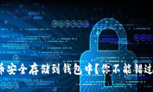 如何将比特币安全存储到钱包中？你不能错过的关键步骤！