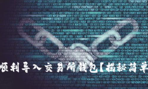 如何将Tokenim顺利导入交易所钱包？揭秘简单步骤与常见误区