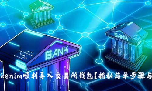 如何将Tokenim顺利导入交易所钱包？揭秘简单步骤与常见误区