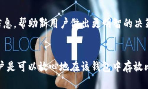 Tokenim 2.0 钱包是一个多功能的加密货币钱包，旨在支持多种数字资产。要了解 Tokenim 2.0 钱包是否可以存放比特币，我们需要考虑以下几个方面。

### 钱包功能
Tokenim 2.0 钱包通常支持多种加密货币，包括比特币（BTC）。用户在使用该钱包之前，可以查看官方资料或钱包应用内的信息，以确保支持的资产列表。如果官方确认支持比特币，那么用户可以放心使用。

### 兼容性和安全性
在决定存放比特币之前，用户还需要考虑钱包的安全性和兼容性。Tokenim 2.0 钱包采用了哪些安全措施？例如，是否具备两因素认证、冷存储或多签名功能等？这些因素都会直接影响用户存放资产的安全性。

### 使用体验
使用 Tokenim 2.0 钱包的用户体验也很重要。包含简洁的界面、顺畅的交易过程和良好的客户支持等，这些都能提升用户的满ohan度及信任度。

### 社区反馈
最后，可以查询相关的用户评论和社区反馈。用户的真实体验和使用反馈往往能提供非常有价值的信息，帮助新用户做出更明智的决策。

### 结论
综上所述，如果 Tokenim 2.0 钱包确实支持比特币，并且在安全性和用户体验上表现良好，那么用户是可以放心地在该钱包中存放比特币的。如果有疑问，建议用户直接访问 Tokenim 的官方网站或咨询客户支持以获取准确的信息。