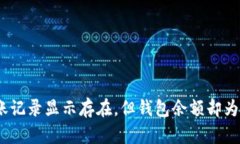 为什么你的USDT转账记录显示存在，但钱包余额却