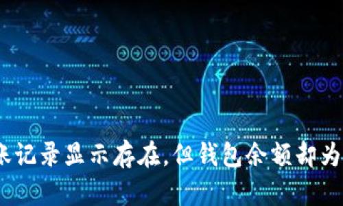 为什么你的USDT转账记录显示存在，但钱包余额却为零？揭开背后的真相！