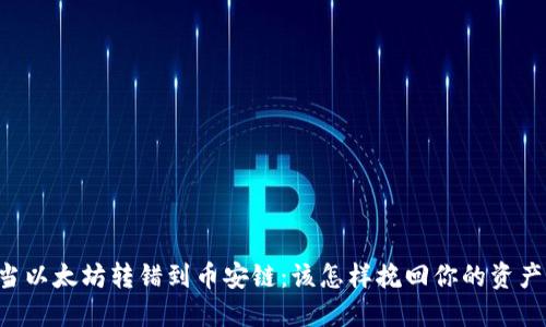 当以太坊转错到币安链：该怎样挽回你的资产？