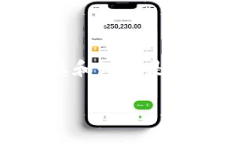 关于Token.im钱包是否可以存储屎币（SHIT币），首先，我们需要明确一些关键信息。

### 1. Token.im钱包简介
Token.im是一款支持多种数字资产的移动钱包，用户可以用它来存储、管理和交易各种类型的加密货币，包括主流币种和一些小众币种。它的用户界面友好，便于普通用户使用，同时也具备一些安全性和隐私保护的功能。

### 2. 屎币（SHIT币）简介
屎币是一种基于区块链技术的加密货币，其特点通常是极高的波动性和低市值。由于其名称和性质，屎币往往带有一定的娱乐性质，投资风险较大。

### 3. 在Token.im钱包中存储屎币的可行性

#### 判断标准
- **代币标准**：首先需要确认屎币是否为Token.im钱包支持的代币标准，如ERC20或BEP20等。
- **钱包兼容性**：Token.im钱包是否清楚地列出了支持的所有代币，可以通过查看官方网站或社区讨论区获取信息。
- **安全性**：虽然Token.im钱包支持多种加密资产，但并不意味着所有资产都是安全的。用户在存储任何新币种之前都需做好调查。

#### 实际操作步骤
- **查看钱包列表**：在Token.im钱包中，用户可以查看支持的币种列表，看看是否有屎币。
- **添加自定义代币**：如果钱包不直接显示屎币，用户也可以尝试使用代币合约地址添加自定义代币。
- **安全性检查**：在决定存储前，务必查阅屎币的背景信息和社群反馈，以了解其稳定性和潜在风险。

### 4. 结论
如果你想在Token.im钱包中存储屎币，建议仔细核实支持情况和相关风险。在加密货币投资中，保持谨慎和知情是非常重要的，避免因草率决策带来的经济损失。

希望以上信息对您有所帮助！如果有更多问题，欢迎继续提问。