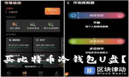 如何在eBay上安全购买比特币冷钱包U盘？你绝对想不到的内幕！