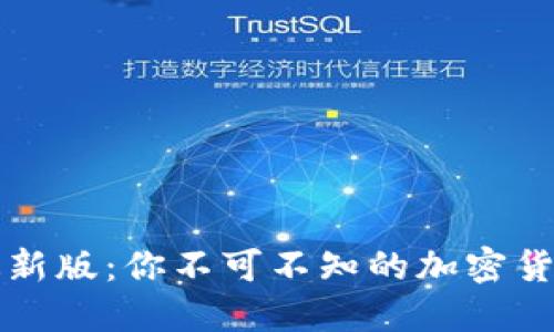 以太坊在线钱包最新版：你不可不知的加密货币选择与未来趋势