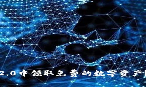 如何在TokenIM 2.0中领取免费的数字资产？揭开背后的秘密！