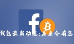 divW0Token钱包最新动态：未来会有怎样的惊喜？