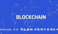 揭秘 Tokenim 2.0 钱包奖励：你绝对不想错过的福利