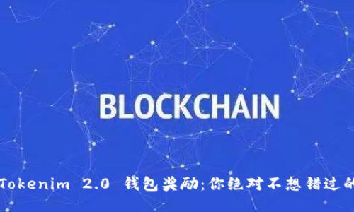 揭秘 Tokenim 2.0 钱包奖励：你绝对不想错过的福利！