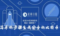 如何通过简单的步骤生成安全的比特币钱包密码