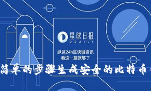 如何通过简单的步骤生成安全的比特币钱包密码？