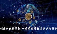如何创建以太坊钱包：一步步揭开数字资产的神