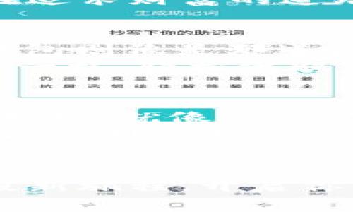   颠覆财富管理的未来：Blue Token智能钱包将如何改变你的投资生活？ / 

 guanjianci 蓝色代币, 智能钱包, 投资, 财务管理 /guanjianci 

引言：财富管理的新时代
在这个信息爆炸的时代，传统的财富管理方式正经受着巨大的挑战。人们越来越渴望一种简单、便捷且安全的管理方式。而Blue Token智能钱包的出现，似乎为这一愿望提供了可能性。今天，我们将深入探索这个新兴技术的潜力，它是如何为普通用户提供强大的投资工具，并为什么它可能成为未来财富管理的标志。

第一部分：智能钱包的概念
想象一下，拥有一个可以随时随地帮助你规划财务的智能助手，这就是Blue Token智能钱包的核心理念。就像生活中那种追逐梦想的旅程，这个钱包为你提供的不仅仅是基本的存储功能，更是一个全面财富管理的工具。
智能钱包的工作原理就像一个聪明的管家，通过分析你的消费模式，帮助你实现更高效的财务分配。它利用区块链技术确保交易的安全性与透明度，让用户不再忧心资金的安全。简而言之，Blue Token智能钱包就像一只无形的翅膀，帮助你在财富的天空中自由飞翔。

第二部分：Blue Token的独特之处
Blue Token智能钱包并非一般的数字钱包，它将传统的金融服务与先进的技术深度结合。就像一场精彩的表演，它在技术和用户体验之间找到了完美的平衡。
这款智能钱包的最大特点在于其综合的投资管理功能。无论是股票、加密货币，还是其他形式的投资资产，它都能一手掌握。用户可以轻松查看自己的投资组合、实时跟踪市场动态，并根据数据分析及时调整投资策略。
“如果您能将生活中所有的选择都集中在一个地方，那将是多么美妙的一件事。”因此，Blue Token智能钱包为用户提供了一种前所未有的便利，真正实现了“一站式”的财富管理体验。

第三部分：智能钱包如何提升投资体验
就像一位经验丰富的导师，Blue Token智能钱包可以为用户提供定制化的投资建议。它通过数据分析，考虑用户的风险承受能力、投资目标等因素，智能推荐最适合的投资方式。如此一来，即便是对投资一无所知的新手，也能在智能钱包的指导下，逐步走向成功的投资之路。
而这其中最令人兴奋的莫过于智能钱包的社交功能。用户可以在平台上与其他投资者分享经验，互相学习就像徜徉在一场无界限的知识盛宴中。Blue Token不仅是一款钱包，更是一个社区，一个汇聚投资智慧的地方。

第四部分：安全性如何得到保障
安全一直是用户使用智能钱包时最关心的问题之一。Blue Token智能钱包采用高端的加密技术，确保用户的资金信息不会被泄露。就像一把无形的锁，守护着你辛苦积累的财富。
而此外，钱包还提供多重身份验证和实时监控功能，使得用户在任何时候都能掌握自己的资金状况。就像是给你的财富加上了一个可靠的保险，让你在追求财富的道路上更加无后顾之忧。

第五部分：未来展望：数字金融的未来
面对全球数字经济的快速发展，Blue Token智能钱包正在引领一场“金融科技革命”。如果说过去的财富管理像是一条漫长的旅途，那么未来的智能钱包则像是那道闪亮的光，照亮了每一个投资者的前行之路。
未来，随着技术的不断进步，Blue Token智能钱包将不断用户体验，为用户带来更多财富管理的可能性。也许在不久的将来，普通人也能像专业投资者一样，轻松驾驭市场，让财富为自己工作。

结语：财富管理的全新体验
总之，Blue Token智能钱包带来的不仅仅是技术的革新，更是对传统财富管理方式的全新诠释。它为普通用户提供了强大的投资工具，助力实现财富梦想。就像一颗种子，扎根在用户的信任中，逐渐成长为一棵参天大树，为其带来无限可能。
在这个充满挑战与机遇的时代，拥有一个可靠的财富管理伙伴，显得尤为重要。让我们一起期待Blue Token智能钱包如何在未来的财务管理中脱颖而出，创造更多的传奇。 

行动召唤：迈出财富管理的第一步
不论你是一位正在寻找投资解决方案的新手，还是一位经验丰富的投资者，Blue Token智能钱包都能为你提供意想不到的惊喜。立即下载并开始这段新旅程，开启你的智能财富管理之旅吧！