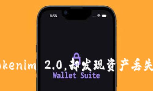 当比特币存上Tokenim 2.0，却发现资产丢失，你该如何应对？