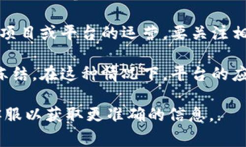 对于TokenIM 2.0是否会被冻结的问题，通常需要关注以下几个方面：

1. **平台政策**：了解TokenIM平台的官方政策和规定，包括关于资产冻结的条款。如果平台在某些情况下（如可疑活动、合规问题等）可能会冻结账户或资产，这通常会在其服务协议中有所说明。

2. **用户行为**：账户的使用行为也可能导致被冻结。如果用户违反了平台的使用条款，或参与了可疑的交易活动，平台有权根据相关规定冻结账户。

3. **监管政策**：随着全球对加密货币的监管逐步加强，政策的变化可能影响特定项目或平台的运营。要关注相关的法律法规，了解它们如何影响TokenIM或类似平台的运营。

4. **技术问题**：平台技术上的漏洞或安全事件（如黑客攻击）也可能导致资产被冻结。在这种情况下，平台的应对措施可能会影响用户资产的可用性。

如果您具体关心TokenIM 2.0的冻结问题，建议您查阅平台的官方消息或咨询其客服以获取更准确的信息。