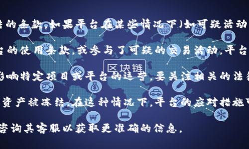 对于TokenIM 2.0是否会被冻结的问题，通常需要关注以下几个方面：

1. **平台政策**：了解TokenIM平台的官方政策和规定，包括关于资产冻结的条款。如果平台在某些情况下（如可疑活动、合规问题等）可能会冻结账户或资产，这通常会在其服务协议中有所说明。

2. **用户行为**：账户的使用行为也可能导致被冻结。如果用户违反了平台的使用条款，或参与了可疑的交易活动，平台有权根据相关规定冻结账户。

3. **监管政策**：随着全球对加密货币的监管逐步加强，政策的变化可能影响特定项目或平台的运营。要关注相关的法律法规，了解它们如何影响TokenIM或类似平台的运营。

4. **技术问题**：平台技术上的漏洞或安全事件（如黑客攻击）也可能导致资产被冻结。在这种情况下，平台的应对措施可能会影响用户资产的可用性。

如果您具体关心TokenIM 2.0的冻结问题，建议您查阅平台的官方消息或咨询其客服以获取更准确的信息。