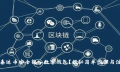 如何将泰达币安全转入数字钱包？揭秘简单步骤